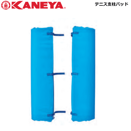 送料無料 KANEYA カネヤ ソフトテニス用品 テニス支柱パッド 支柱クッション カバー 安全対策【代引不可】