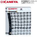 KANEYA カネヤ 硬式テニスネット 全天候硬式 テニスネット(上部ダブルネット)ロープタイプ 日本テニス協会推奨 【代引不可】