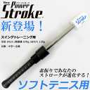 ★100円OFFクーポン配布中★送料無料 ソフトテニス トレーニング器具 練習器具 POWER STROKE パワーストローク（スイングトレーニング用） 練習道具 [内田販売システム][TPSNN54]【送料無料】【smtb-MS】【メーカー】