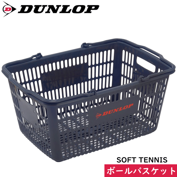DUNLOP ダンロップ ソフトテニス ボールバスケット ボールかご ボール入れ DST-001 1