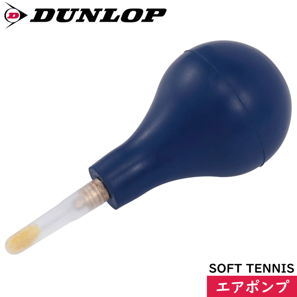 【5%OFFクーポン配布中 5/15 20時～4h限定】DUNLOP ダンロップ ソフトテニスボール専用空気入れ エアポンプ DST-003