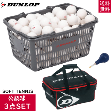 送料無料 DUNLOP ダンロップ ソフトテニスボール 試合球+ボールバッグ+空気入れ 3点セット[公認球：10ダース入りバスケット（120球 カゴ入り）]日本ソフトテニス連盟公認ボール【郵】