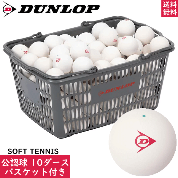 ＼特典付き／DUNLOP ダンロップ ソフトテニスボール 試合球[公認球：10ダース入りバスケット（120球 カゴ入り）]日本ソフトテニス連盟公認ボール オウンネーム加工無料【郵】