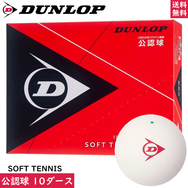 DUNLOP ダンロップ ソフトテニスボール 試合球[公認球：10ダース（120球 箱入り）]日本ソフトテニス連盟公認ボール オウンネーム加工無料【郵】