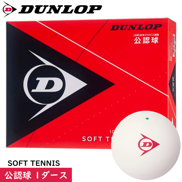 DUNLOP ダンロップ ソフトテニスボール 試合球[公認球：1ダース（12球 箱入り）]日本ソフトテニス連盟公認ボール