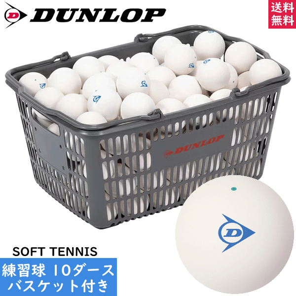 DUNLOP ダンロップ ソフトテニスボール 練習球[10ダース入りバスケット（120球 カゴ入り）]日本ソフトテニス連盟公認の練習用ボール オウンネーム加工無料