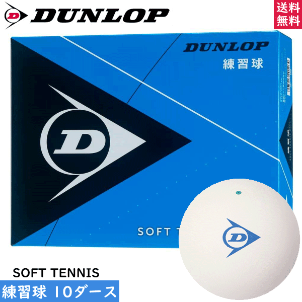 送料無料 DUNLOP ダンロップ ソフトテニスボール 練習球[10ダース（120球 箱入り）]日本ソフトテニス連盟公認の練習用ボール オウンネーム加工無料