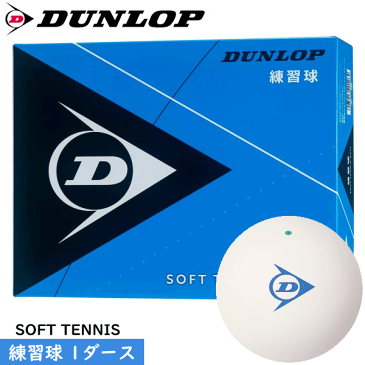 DUNLOP ダンロップ ソフトテニスボール 練習球[1ダース（12球 箱入り）]日本ソフトテニス連盟公認の練習用ボール【郵】