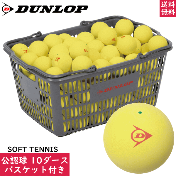 DUNLOP ダンロップ ソフトテニスボール 試合球 イエロー[公認球：10ダース入りバスケット（120球 カゴ入り）DSTBYL2CS120]日本ソフトテニス連盟公認ボール