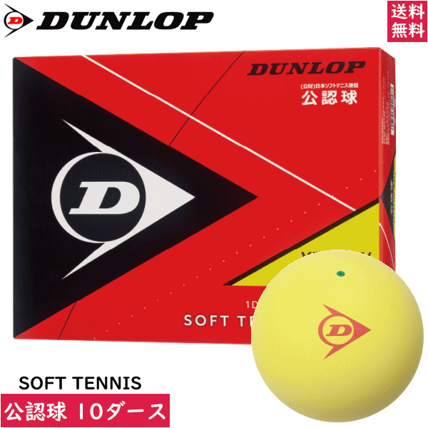 DUNLOP ダンロップ ソフトテニスボール 試合球 イエロー[公認球：10ダース（120球 箱入り）]日本ソフトテニス連盟公認ボール オウンネーム加工無料