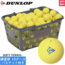 送料無料 DUNLOP ダンロップ ソフトテニスボール 練習球 イエロー 10ダース入りバスケット（120球 カゴ入り）DSTBYLPRA2CS120 日本ソフトテニス連盟公認の練習用ボール オウンネーム対応