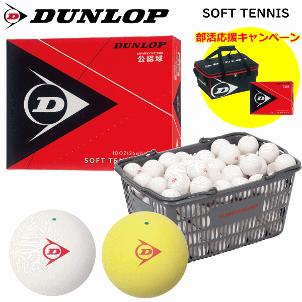 【部活応援キャンペーン中】 DUNLOP ダンロップ ソフトテニスボール 試合球[公認球：10ダース（120球）箱入り・カゴ入り選べます]日本ソフトテニス連盟公認ボール【メーカー】