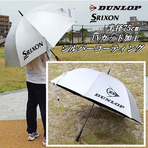 SRIXON スリクソン 日傘 パラソル 晴雨兼用傘 DUNLOP ダンロップ ソフトテニス 熱中症対策 日焼け対策【夏合宿/遠征グッズ】