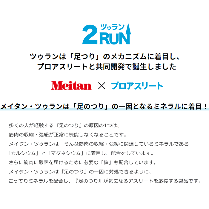 2RUN ミネラル サプリメント ツーラン ツゥラン Meitan 梅丹本舗 小林製薬 熱中症...