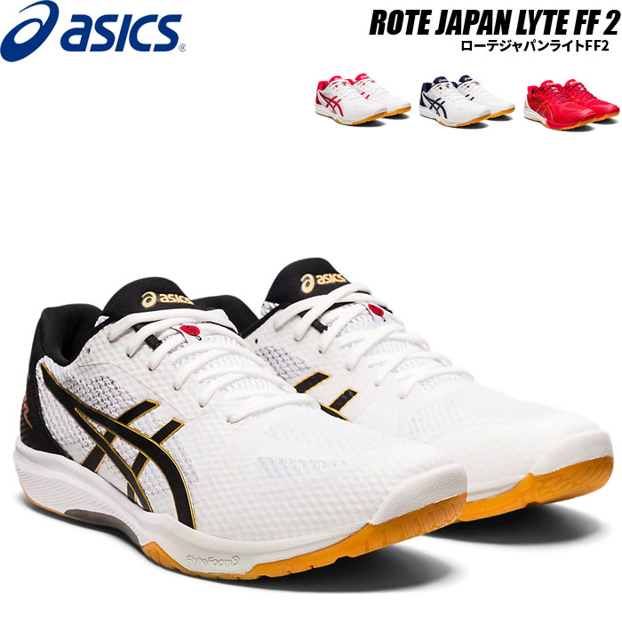 asics アシックス バレーボールシューズ ローテジャパン ライト FF 2 ローカット 1053A028 【2021SS】