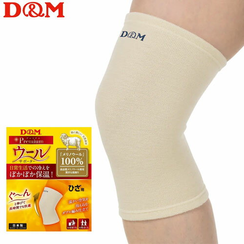 D&M バレーボール 保温用 ウールサポーター 膝サポーター パッドなし ディーアンドエム 108878 [1ヶ入り]【2枚までメール便OK】(4.0)