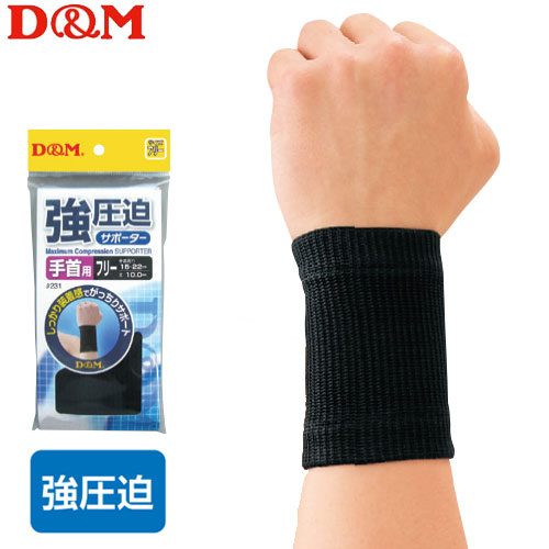 D&M 手首サポーター 強圧迫サポーター 手首用 ディー＆エム 231【2枚までメール便OK!!】