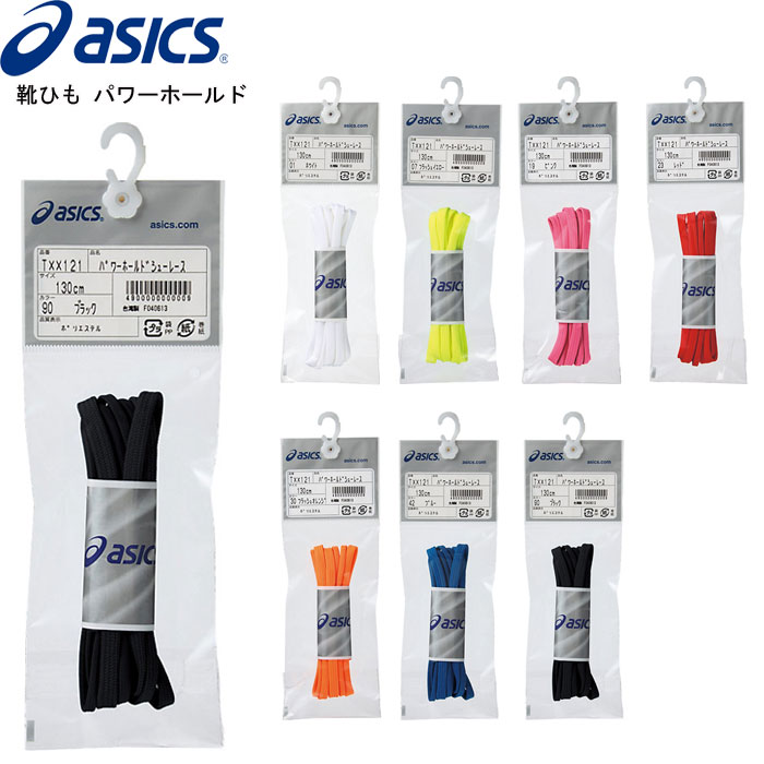 アシックス asics パワーホールドシューレース 靴紐 靴ひも 【4組までメール便OK!!】