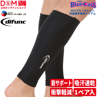 バレーボール ふくらはぎサポーター カーフスリーブ レッグ difunc ディファンク トリコットプラス 1ペア入 日本製 D-6020ディー＆エム D&M 【2個までメール便OK】 2