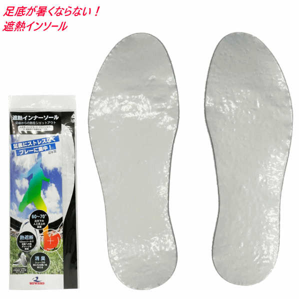 足底が暑くならない！ 遮熱インソール ・五層構造熱遮断アルミシート使用！ 0.5mmそーるで足裏への熱ダメージを軽減 ・活性炭シート使用で臭い軽減！ シューズの気になる臭いを抑える ■サイズ F（フリー 19cm～30cm） J（ジュニア 19cm～24cm） ※使用方法 商品のアルミ側に両面テープを貼付して、今お使いのシューズの靴底と インソールの間にアルミ側を靴底側にして装着し、ご使用ください。 ※当店とメーカーの在庫を合わせた数を表示しておりますので 稀に欠品する場合もございます。 ※配送方法の注意事項 メール便・宅配便について メーカー希望小売価格はメーカーサイトに基づいて掲載しています