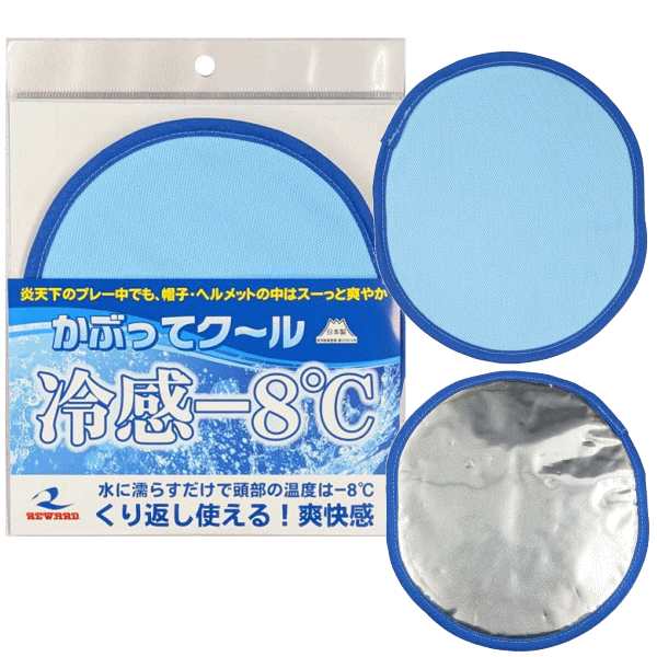 レワード REWARD かぶってクール 帽子用 熱中症対策 野球 ソフトテニス アウトドア...