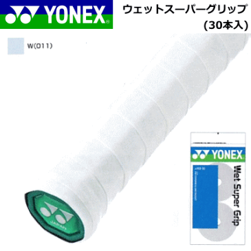 15%OFF☆YONEX［ヨネックス］ テニス ソフトテニス グリップ ウェットスーパーグリップ(30本入)［AC102］バドミントン【1個までメール便OK】