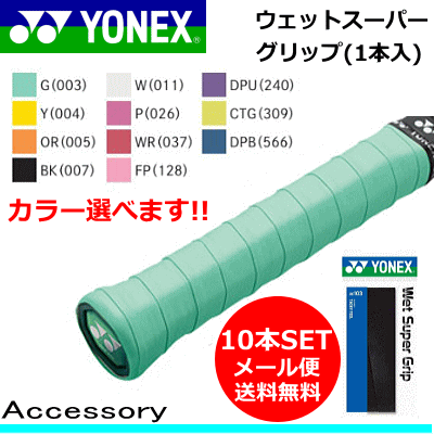 メール便送料無料☆YONEX ヨネックス テニス ソフトテニス 用品 ウェットスーパーグリップ 1本入を10セット［AC103］バドミントン【アク..