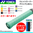 メール便送料無料☆YONEX ヨネックス テニス ソフトテニス 用品 ウェットスーパーグリップ 1本入を10セット［AC103］バドミントン【アクセサリー/小物】【メール便OK】【メーカー】