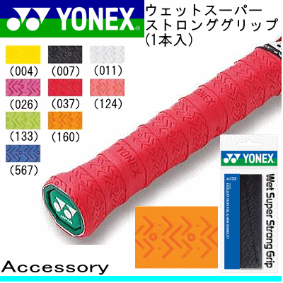 YONEX ヨネックス テニス ソフトテニス バドミントン 用品 ウェットスーパーストロンググリップ 1本入 ［AC133］【アクセサリー/小物】【メール便OK】