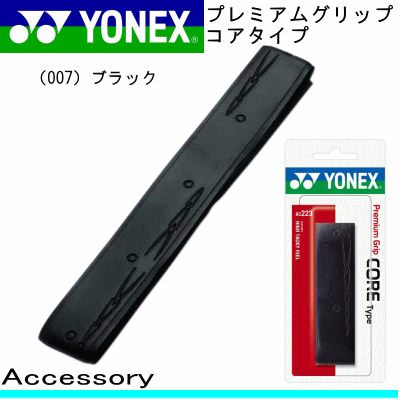 Rakuten - YONEX ヨネックス テニス/ソフトテニス 用品 プレミアムグリップ コアタイプ［AC223］レザーグリップ【アクセサリー/小物】【メール便不可】【SP】