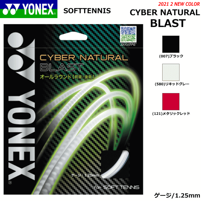 YONEX ヨネックス ソフトテニス ガット ストリング CYBER NATURAL BLAST / サイバーナチュラル ブラスト[前衛・後衛向け：飛び・コントロール重視]【メール便OK】 その1
