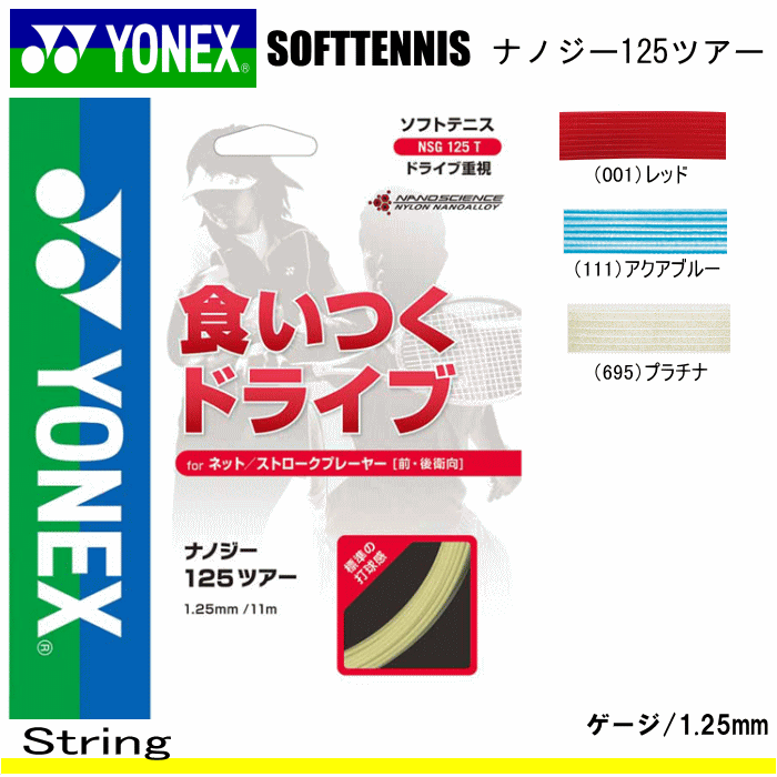 YONEX［ヨネックス］ソフトテニス/ガット・ナノジー125 ツアー[NANOGYシリーズ]【メール便OK】