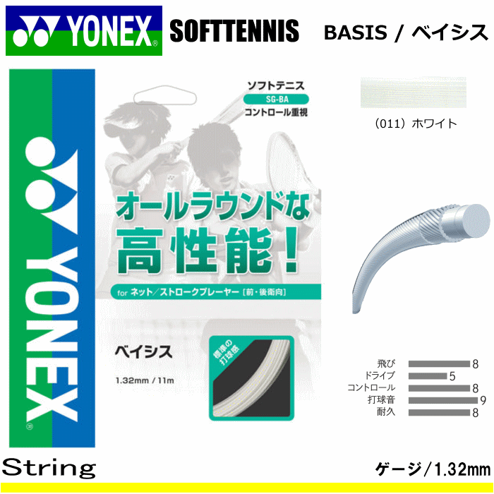 YONEX ヨネックス ソフトテニス ガット ストリング ベイシス BASIS 【メール便OK】