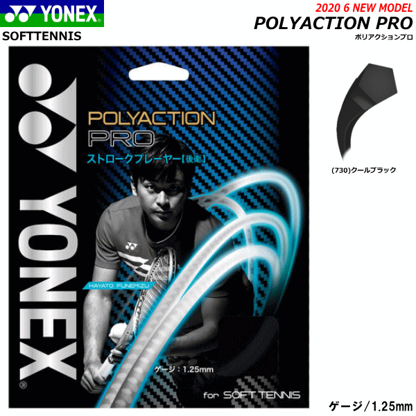 YONEX ヨネックス ソフトテニス ガット ストリング POLYACTION PROポリアクションプロ SGPP
