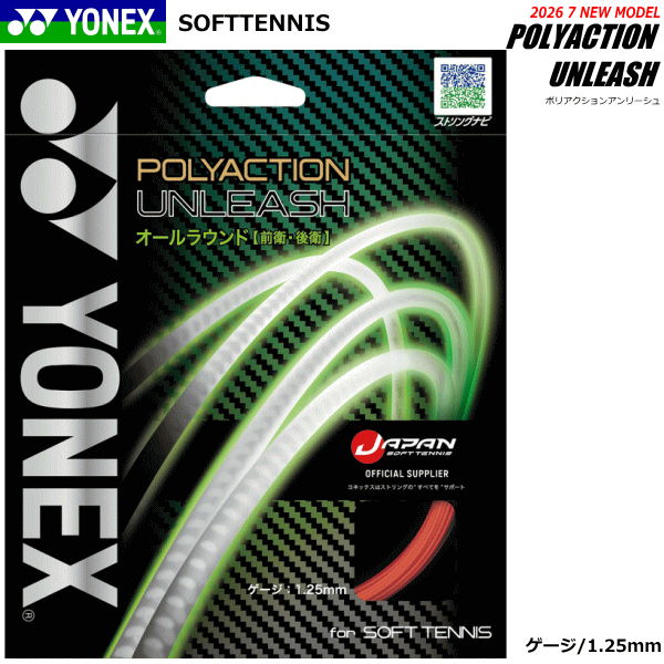 YONEX ヨネックス ソフトテニス ガット ストリング ポリアクションアンリーシュ POLYACTION UNLEASH
