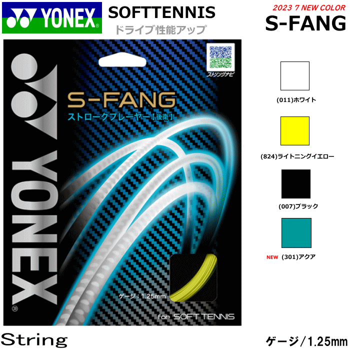 YONEX ヨネックス ソフトテニス ガット ストリング S-FANG S-ファング SGSFG[ストローク/後衛向け]【メール便OK】のサムネイル