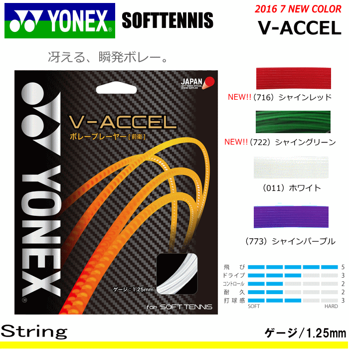 YONEX ヨネックス ソフトテニス ガット ストリング V-ACCEL / V-アクセル[前衛向け]【メール便OK】のサムネイル