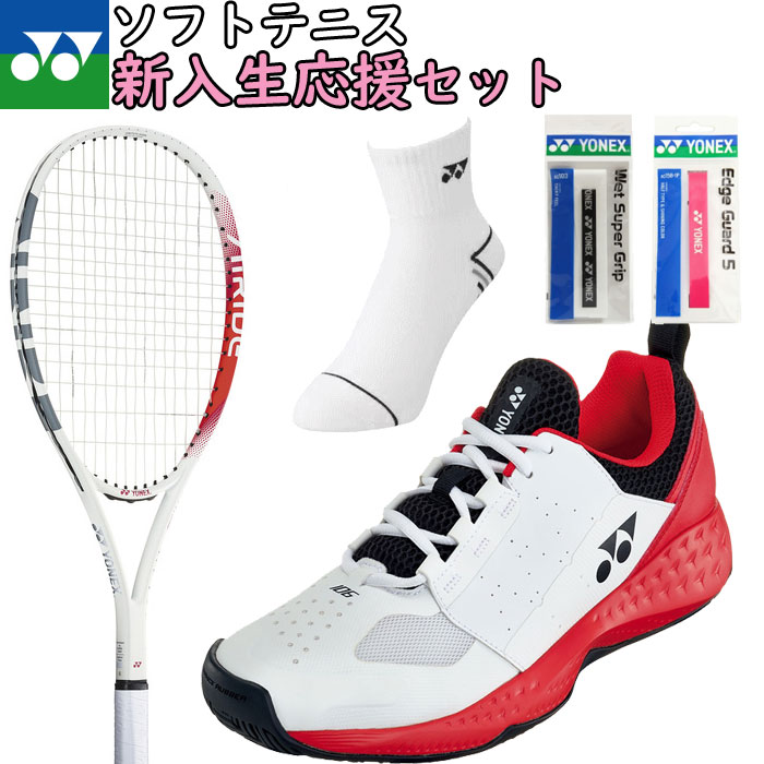 ＼新入生おすすめセット／送料無料 YONEX ヨネックス ソフトテニス 新入生応援セット(ラケット+シューズ+ソックス+グ…