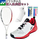 ＼新入生おすすめセット／送料無料 YONEX ヨネックス ソフトテニス 新入生応援セット(ラケット シューズ ソックス グリップ エッジガード)スタートセット ガット張上済 ARDG/SHT106 軟式テニス 新入部員【郵】