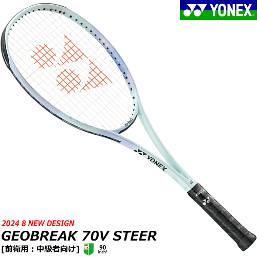 YONEX ヨネックス ソフトテニス ラケット ジオブレイク70Vステア GEOBREAK 70V STEER[GEOBREAKシリーズ][前衛用:中級者向け][02GB7V-S]【張り代無料】【返品・交換不可】【郵】のサムネイル