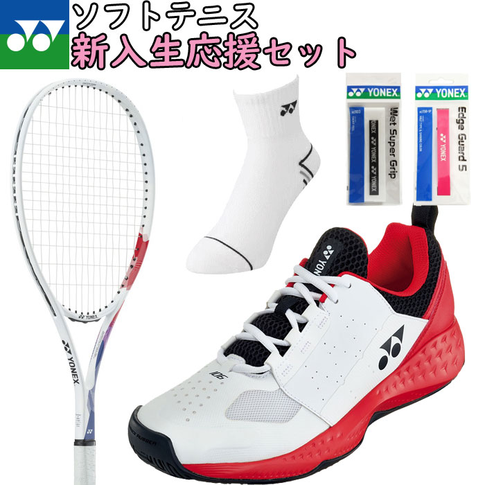 \新入生おすすめセット/送料無料 YONEX ヨネックス ソフトテニス 新入生応援セット(ラケット+シューズ+ソックス+グリップ+エッジガード)スタートセット ...