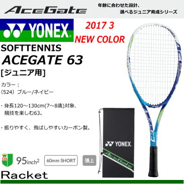 20%OFF YONEX［ヨネックス］ソフトテニス ラケット エースゲート63[ACEGATEシリーズ][ジュニア用：身長120〜130cm(7〜8歳)対象]※この商品は初めからガットが張られています。ガット張上済【郵】