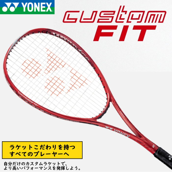 YONEX ヨネックス ソフトテニス カスタムフィット カスタムラケットシステム オウンネーム ネーム加工【※こちらの商…