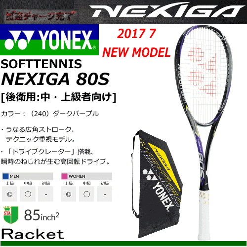 ＼予約／送料無料 YONEX［ヨネックス］ソフトテニス ラケット NEXIGA 80S ネクシ… 