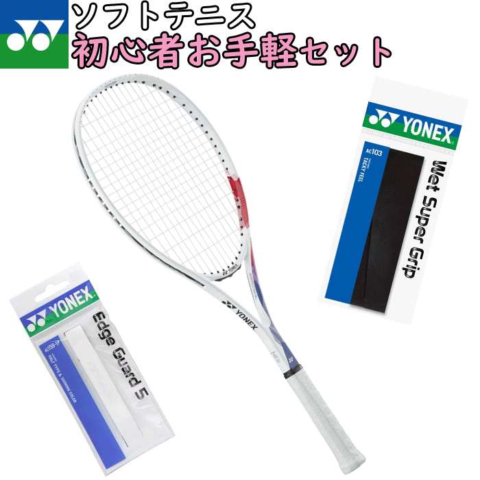 【新入生セット】YONEX ヨネックス ソフトテニス ラケット グリップテープ エッジガード 3点セット AIRIDE エアライド 初心者向け[ARDG/AC103/AC158-1P]ガット張り上げ済み 軟式テニス 新入部員【郵】のサムネイル