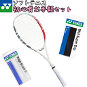 【新入生セット】YONEX ヨネックス ソフトテニス ラケット グリップテープ エッジガード 3点セット AIRIDE エアライド 初心者向け[ARDG/AC103/AC158-1P]ガット張り上げ済み 軟式テニス 新入部員【郵】