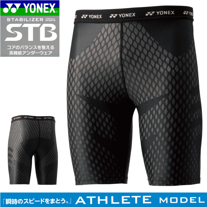 20%OFF!!YONEX[ヨネックス]STB インナーウェア・アンダーウエア・ハーフスパッツ・ハーフタイツ（ソフトテニス・バドミントン）[ユニセックス:男女兼用][アスリートモデル][STBA2006]【1枚までメール便OK】