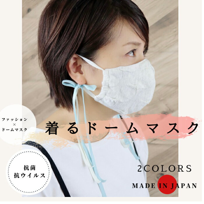 着る息らくドームマスク 新潟産　日本製 ワイヤー入り 息がしやすい　布マスク 立体 超快適 大人気商品 繰り返し使用 洗えるマスク 個包装 男女兼用