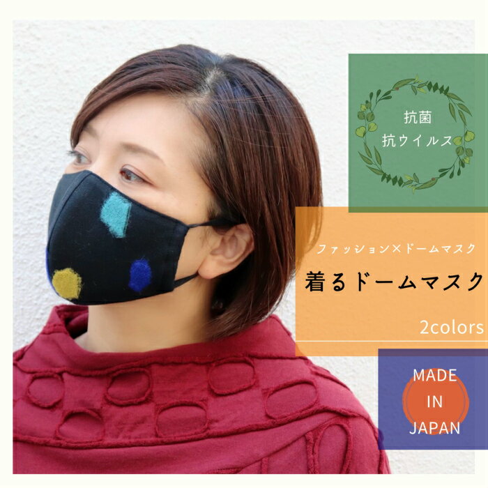 着る息らくドームマスク カラフルコーデ　日本製 ワイヤー入り 息がしやすい 布マスク 立体 超快適 大人気商品 繰り…