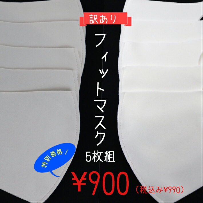 フィットマスク 5枚組　アウトレット　日本製　小さめ　息がしやすい UVカット 痛くない　在庫あり　繰り返し使用　…